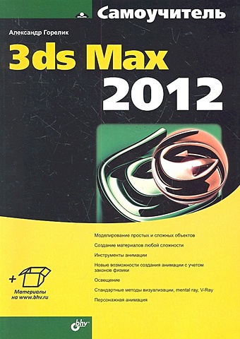 Горелик А. Самоучитель 3ds Max 2012 визуализация в 3ds max