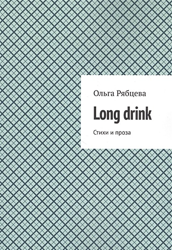 Рябцева О. Long drink: Стихи и проза бутузов а и это все о ней стихи и проза