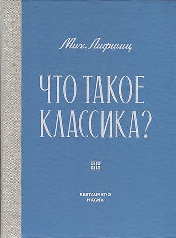 Лифшиц&nbsp;Мих. Что&nbsp;такое&nbsp;классика?