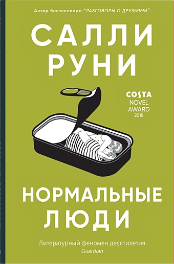 Руни Салли Нормальные люди руни салли normal people