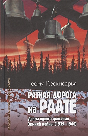 Кескисарья Т. Ратная дорога на Раате. Драма одного сражения Зимней войны (1939–1940)