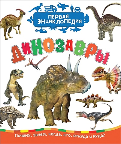 Травина И. Динозавры (Первая энциклопедия) первая энциклопедия для дошкольников