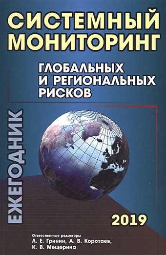 Гринин Л., Коротаев А., Мещерина К. (ред) Системный мониторинг глобальных и региональных рисков. Ежегодник 2019
