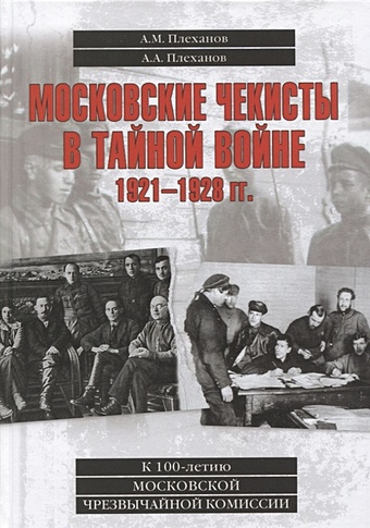Плеханов А., Плеханов А. Московские чекисты в тайной войне. 1921-1928