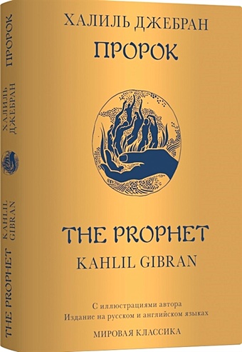 Джебран Х. Пророк / The Prophet джебран халиль джебран пророк the prophet