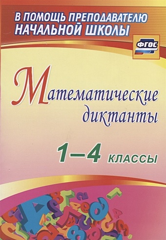 Зверева В., Кривоногова Н. и др. Математические диктанты. 1-4 классы
