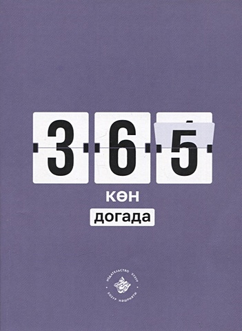 комплект подарок верующему дуа и зикры на все случаи жизни три книги 365 кэн догада (на татарском языке)