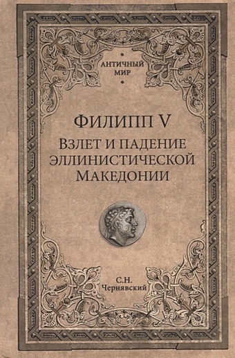 Чернявский С. Филипп V. Взлет и падение эллинистической Македонии