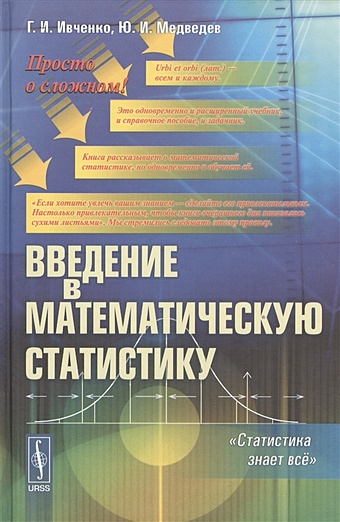 Ивченко Г., Медведев Ю. Введение в математическую статистику введение в демографию и статистику населения учебник