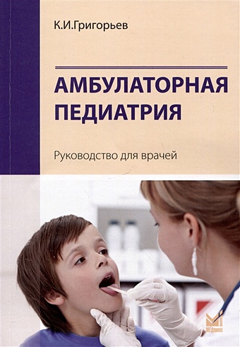Григорьев К.И. Амбулаторная педиатрия. Руководство для врачей