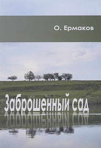 Ермаков О. Заброшенный сад
