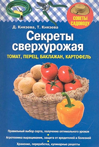 Князева Д., Князева Т. Секреты сверхурожая: томат, перец, баклажан, картофель