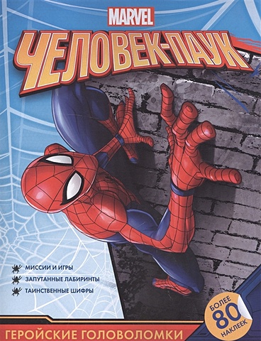 человек паук геройские головоломки с наклейками Человек-Паук. Геройские головоломки (с наклейками)