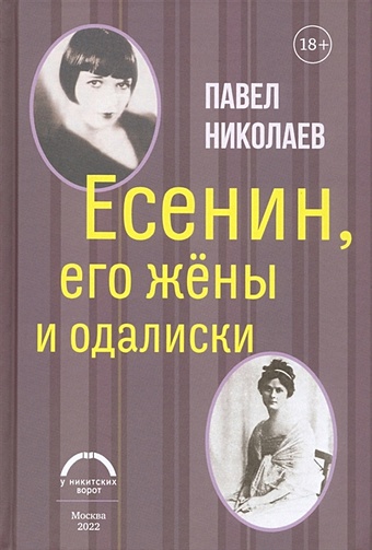 Николаев П. Есенин, его жены и одалиски есенин глазами женщин