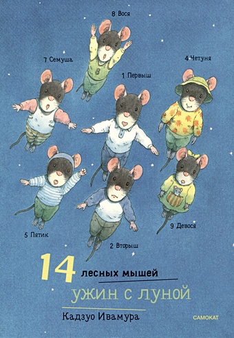 Ивамура К. 14 лесных мышей. Ужин с луной художественные книги издательский дом самокат книга 14 лесных мышей сладкая картошка