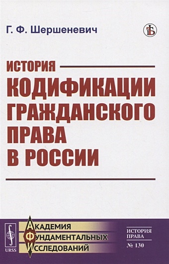 Шершеневич Г. История кодификации гражданского права в России
