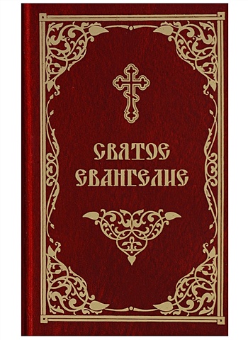 Святое Евангелие. Русский шрифт святое евангелие золотой обрез 7а синяя