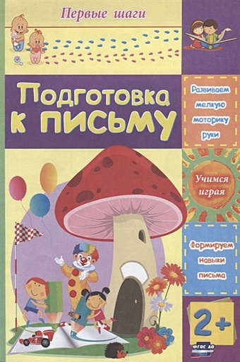 Харченко Т. Подготовка к письму: сборник развивающих заданий для детей 2 лет и старше
