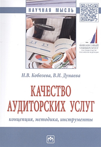 Кобозева Н., Дунаева В. Качество аудиторских услуг: концепция, методика, инструменты
