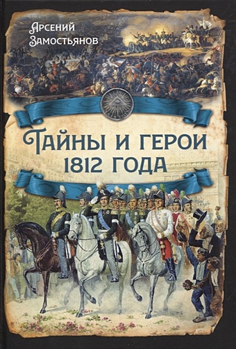 Замостьянов Арсений Александрович Тайны и герои 1812 года