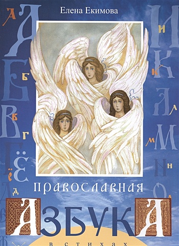 Екимова Е. Православная азбука в стихах сизова анна е русь православная в стихах и песнях cd