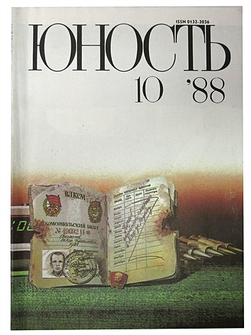 Журнал Юность №10, 1988