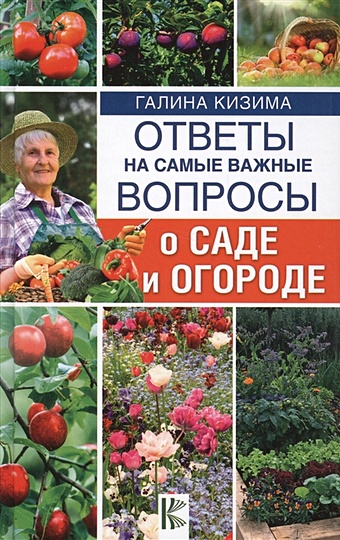 Кизима Галина Александровна Ответы на самые важные вопросы о саде и огороде