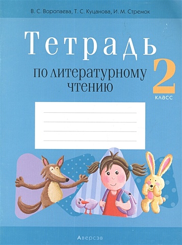 Тетрадь по литературному чтению. 2 класс. р т по литературному чтению 1 кл ч 2 тихомирова