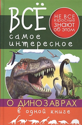 Ригарович В., Хомич Е. Все самое интересное о динозаврах в одной книге