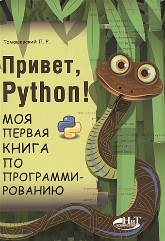 Томашевский П. Привет, Python! Моя первая книга по программированию томашевский п привет python моя первая книга по программированию