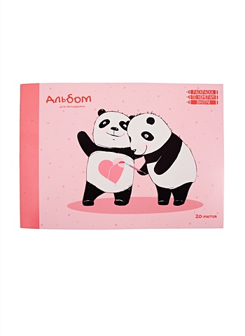 Альбом для рисования Влюбленные панды, 20 листов, А4