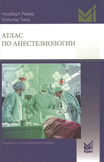 Рёвер Н., Тиль Х. Атлас по анестезиологии