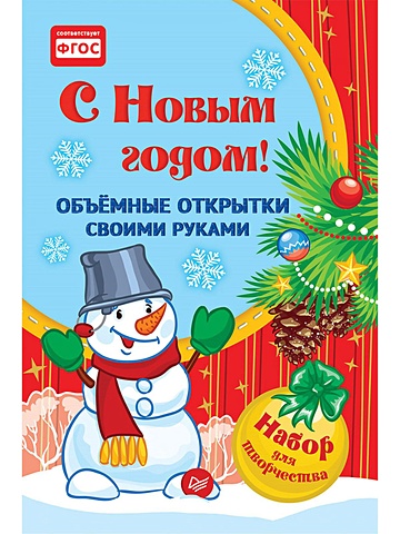 открытки своими руками с новым годом Фархутдинов К Р Объемные открытки своими руками. С Новым годом!