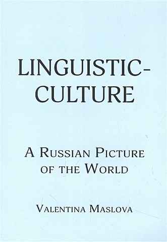 Maslova V. Linguistic-culture. A Russian Picture of the World маслова валентина михайловна linguistic culture a russian picture of the world
