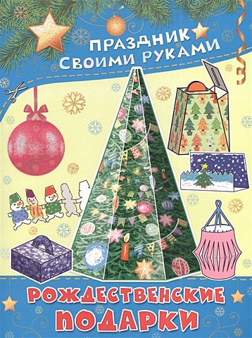 Парнякова М.В. Рождественские подарки