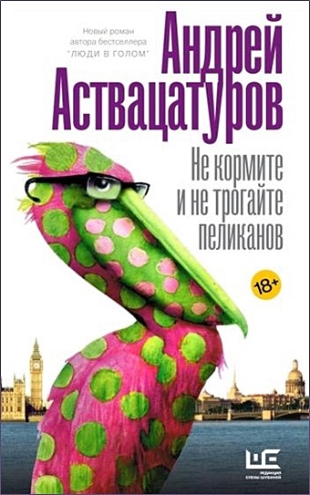 Аствацатуров Андрей Алексеевич Не кормите и не трогайте пеликанов