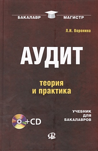 Воронина Л. Аудит: теория и практика: учебник для бакалавров. 3-е изд., пераб. + CD.....