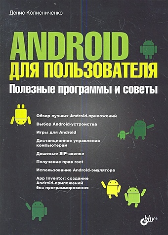 Колисниченко Д. Android для пользователя. Полезные программы и советы