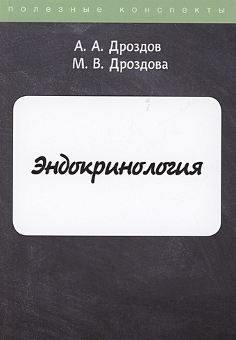 Дроздов А., Дроздова М. Эндокринология дроздов а а дроздова м в конспект лекций по органической химии