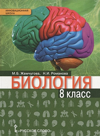 Жемчугова М., Романова Н. Биология. 8 класс. Учебник