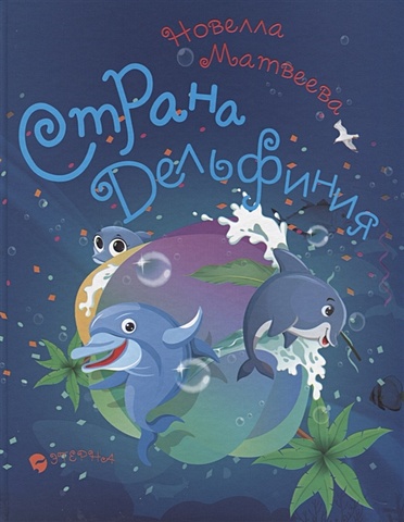 Матвеева Н. Страна Дельфиния матвеева новелла николаевна страна дельфиния стихотворения для детей