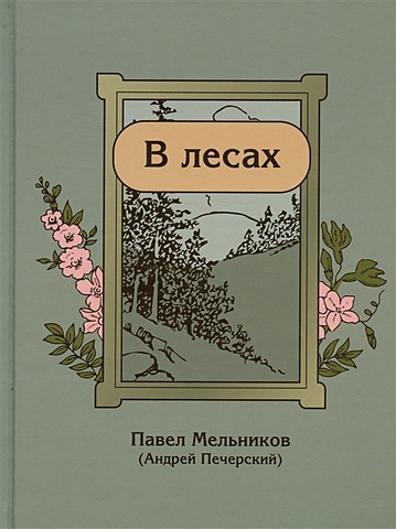 Мельников П. В лесах мельников п в лесах комплект из 2 книг
