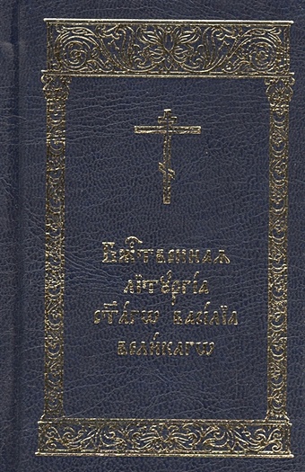 молитвы сборник Божественная Литургия святаго Василия Великаго