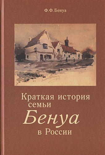 Бенуа Ф. Краткая история семьи Бенуа в России родословная книга история семьи
