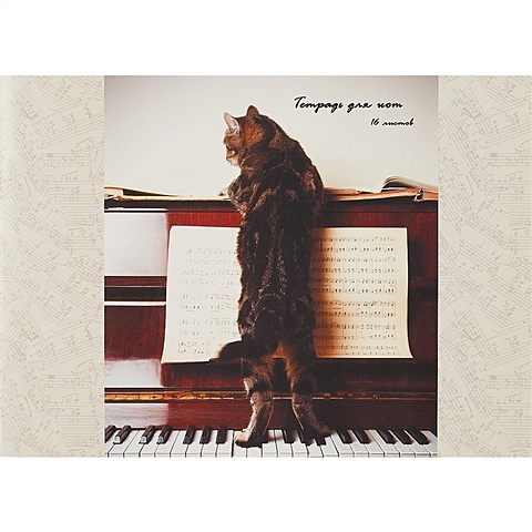 тетрадь для нот котенок музыкант Тетрадь для нот 16л А4 Пушистый музыкант горизонтальная, мелов.картон