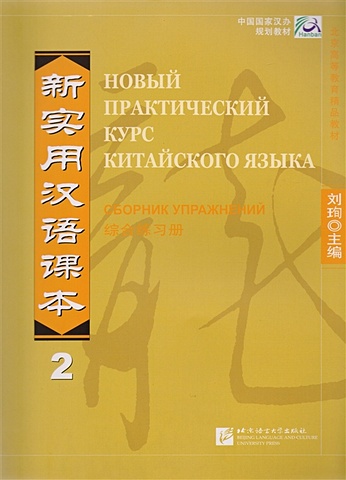 Liu Xun New Practical Chinese Reader. Новый практический курс китайского языка 2: Сборник упражнений (на китайском и русском языках)