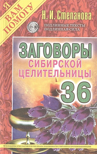 цена Степанова Н. Заговоры сибирской целительницы. Вып. 36