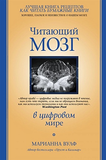 Вулф Марианна Читающий мозг в цифровом мире анатомия заблуждений большая книга по критическому мышлению непряхин н