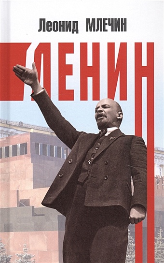 цена Млечин Л. Ленин