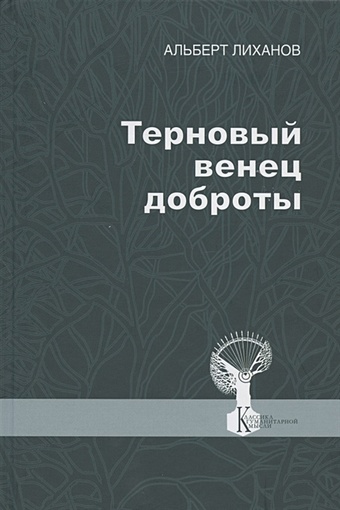 Лиханов А. Терновый венец доброты леонтьев а святой нимб и терновый венец